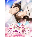 ご主人様はツンデレ殿下 DVD-BOX 【DVD】