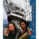海嶺(HDリマスター版) 【Blu-ray】