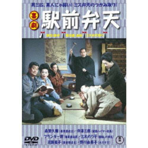【4/15限定!1000円OFFクーポン配布】喜劇 駅前弁天 【DVD】