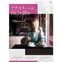 アナイス・ニン、自己を語る 【DVD】