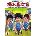 【9/18限定! 楽天会員なら最大P4倍】企画性ゼロバラエティ 撮れ高次第 3 【DVD】