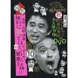 ダウンタウンのガキの使いやあらへんで！！ダウンタウン結成25年記念DVD 永久保存版 10(罰)浜田・山崎..