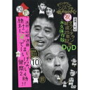 ダウンタウンのガキの使いやあらへんで！！ダウンタウン結成25年記念DVD 永久保存版 10(罰)浜田・山崎・遠藤 絶対に笑ってはいけない警察24時！！ 【DVD】