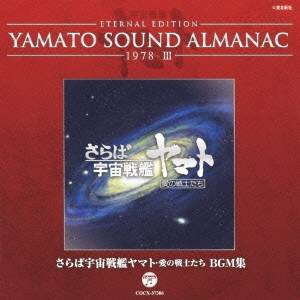 (アニメーション)／ETERNAL EDITION YAMATO SOUND ALMANAC 1978-III さらば宇宙戦艦ヤマト 愛の戦士たち BGM集 【CD】