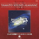 【7/1限定! 最大P6倍 & 最大2000円OFFクーポン!!】(アニメーション)/ETERNAL EDITION YAMATO SOUND ALMANAC 1978-III さらば宇宙戦艦ヤマト 愛の戦士たち BGM集 【CD】