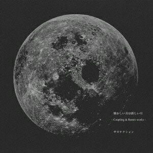 サカナクション／懐かしい月は新しい月 ～Coupling ＆ Remix works～《通常盤》 【CD】