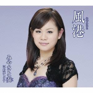 みやさと奏／風港 c／w約束します 【CD】