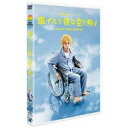 車イスで僕は空を飛ぶ 【DVD】