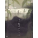 NHK DVD 痛みが美に変わる時 〜画家・松井冬子の世界〜 【DVD】