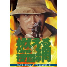 燃える捜査網 コレクターズDVD＜デジタルリマスター版＞ 【DVD】