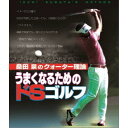 桑田泉のクォーター理論/うまくなるためのドSゴルフ 【Blu-ray】
