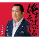 桂木詢/俺がそばにいる/人生勝負 【CD】