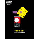 横浜銀蝿40th/横浜銀蝿40th presents 銀蝿一家祭~令和・冬の陣~at Zepp Haneda (TOKYO) ライブDVD 【DVD】