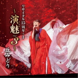 丘みどり／丘みどり リサイタル15周年＋1 ～演魅 Vol.3～ 【CD】