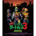 ミュータント・ニンジャ・タートルズ3 2Kレストア版 【Blu-ray】