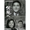 何処へ コレクターズDVD 【DVD】