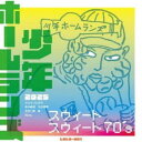 【5/9〜16限定!! 最大3000円OFFクーポン!!】少年ホームランズ/ジョリッツ/スウィートスウィート70’s/君といるとストレンジ 【CD】