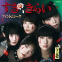 【8/18限定! 楽天会員なら最大P4倍】ファントムシータ/すき、きらい《通常盤》 (初回限定) 【CD】