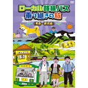 ローカル路線バス乗り継ぎの旅 ≪青森〜新潟編≫ 【DVD】