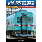 西日本鉄道 全線 【フルハイビジョン新撮版】 天神大牟田線・甘木線・太宰府線・貝塚線 【DVD】