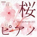 SOYOKA／桜ピアノ2011 【CD】