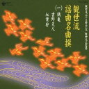 (伝統音楽)／観世流謡曲名曲撰(一)鶴亀／吉野天人／紅葉狩 【CD】