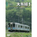 大糸線 1(松本〜白馬) 【DVD】