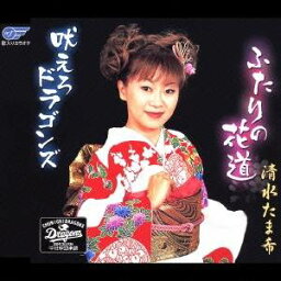 清水たま希／ふたりの花道／吠えろドラゴンズ 【CD】