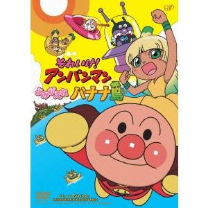 それいけ！アンパンマン よみがえれ バナナ島 【DVD】