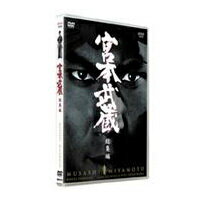 宮本武蔵 総集編 【DVD】