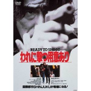 【7/18限定! 楽天会員なら最大P4倍】われに撃つ用意あり READY TO SHOOT 【あの頃映画 松竹DVDコレクション】 【DVD】