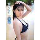 大島涼花／閃光 【DVD】