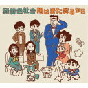 緑黄色社会/陽はまた昇るから《クレヨンしんちゃん盤》 (初回限定) 【CD】