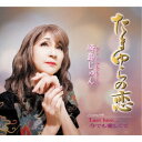 崎島じゅん/たまゆらの恋/Last love.../今でも愛しくて 【CD】