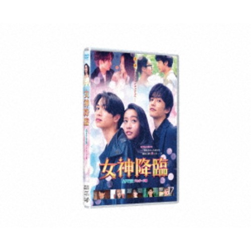 【11/25限定! 最大1000円OFFクーポン】映画『女神降臨 After プロポーズ編』 【DVD】
