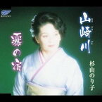 杉山のり子／山崎川／霧の宿 【CD】