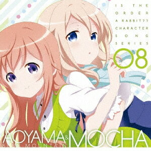 青山ブルーマウンテン【CV.早見沙織】 モカ【CV.茅野愛衣】/TVアニメ「ご注文はうさぎですか??」キャラクターソングシリーズ08 青山ブルーマウンテン&モカ 【CD】