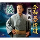 宮崎武/令和夢街道/松 【CD】