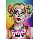 【~7/31 エントリー&5000円以上購入でP最大5倍】ハーレイ・クインの華麗なる覚醒 BIRDS OF PREY 【DVD】