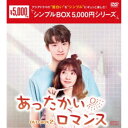【8/18限定! 楽天会員なら最大P4倍】あったかいロマンス DVD-BOX2 【DVD】