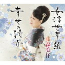 藤森美ヨ/女浮世草子/幸せの椅子 【CD】