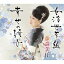 藤森美ヨ／女浮世草子／幸せの椅子 【CD】