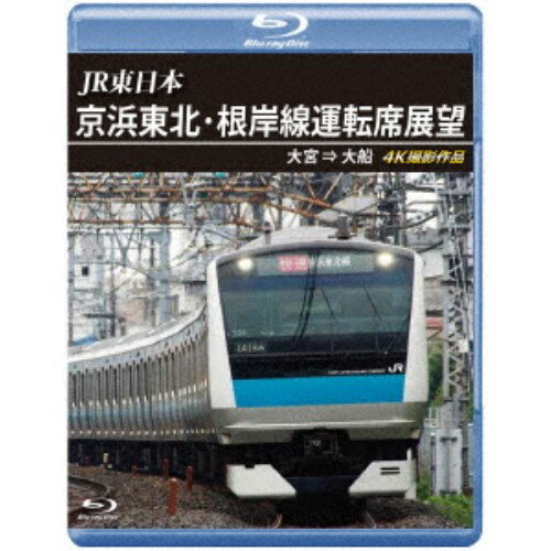 JR東日本 京浜東北・根岸線運転席展望 大宮 ⇒ 大船 4K撮影作品 【Blu-ray】