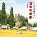 (童謡／唱歌)／いっしょに歌いたい 日本の唱歌 ベスト 【CD】