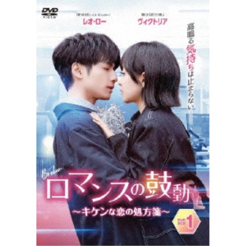 ロマンスの鼓動 〜キケンな恋の処方箋〜DVD-BOX1 【DVD】