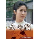女の顔 コレクターズDVD 【DVD】