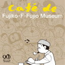 今井亮太郎/藤子・F・不二雄 生誕90周年記念 Cafe de Fujiko・F・Fujio Museum(カフェ・ド・藤子・F・不二雄ミュージアム) (初回限...