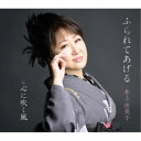 井上由美子/ふられてあげる/心に吹く風 【CD】