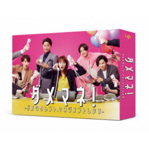 【6/27まで!! 当店限定おもちゃ300円OFFクーポン】ダメマネ!-ダメなタレント、マネジメントします-DVD-BOX 【DVD】