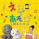 (キッズ)/NHK えいごであそぼ 2008〜2009ベスト 【CD】